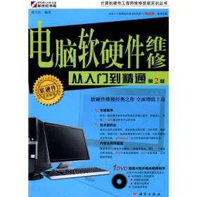 計(jì)算機(jī)硬件工程師維修從入門到精通 電腦組裝與維修全攻略